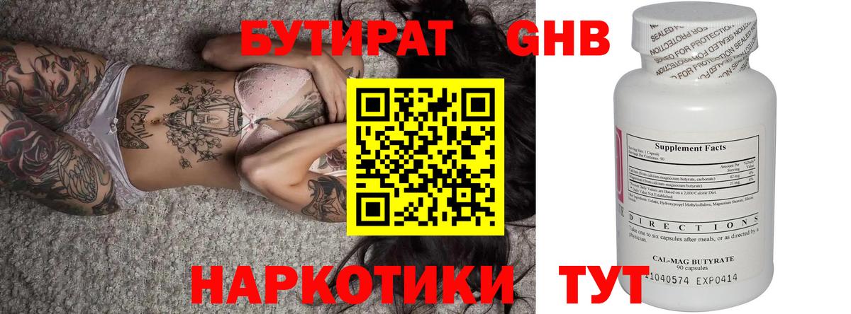 БУТИРАТ бутандиол  Вход с VPN  Бирск 
