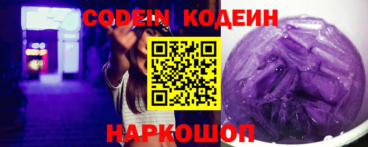 Кодеин Purple Drank Бирск